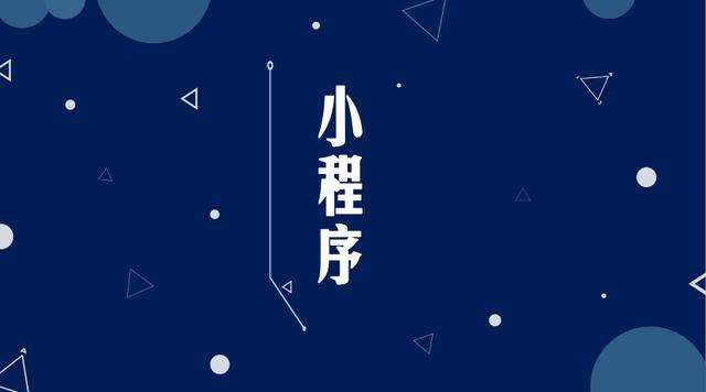 同江微信小程序开发公司分析企业如何发挥小程序的作用